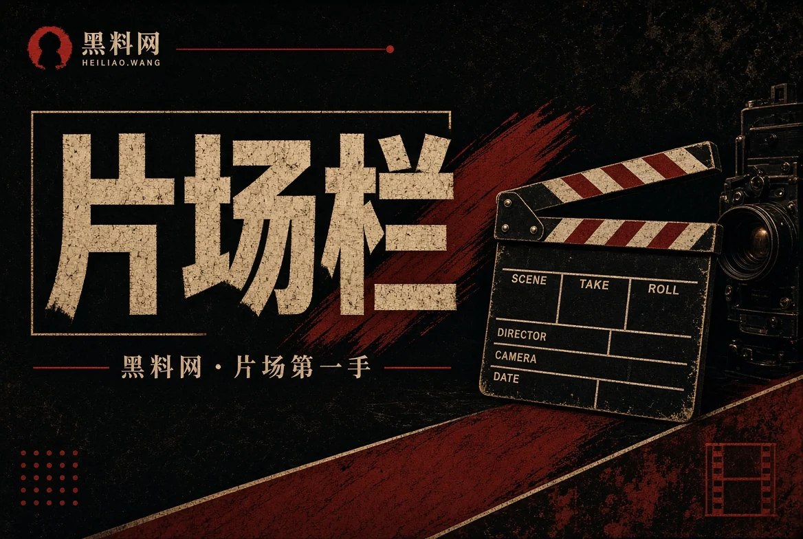 银幕内外影视讨论配图
